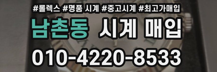 남촌동 시계 매입