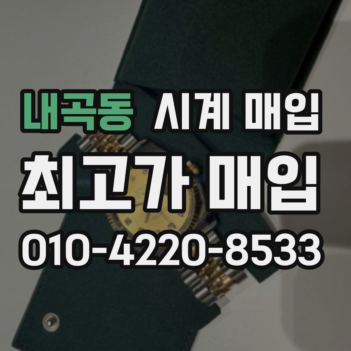 내곡동 시계 매입