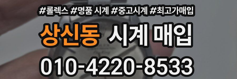 상신동 시계 매입