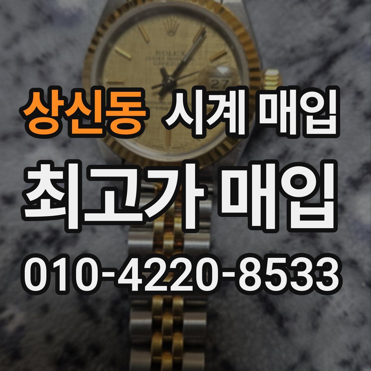상신동 시계 매입