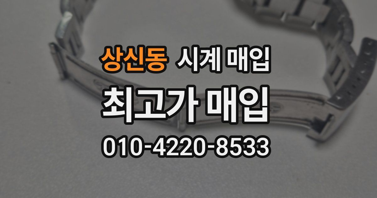상신동 시계 매입