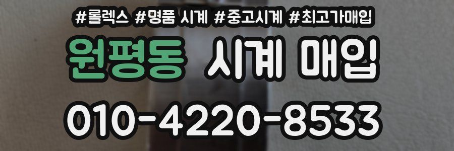 원평동 시계 매입