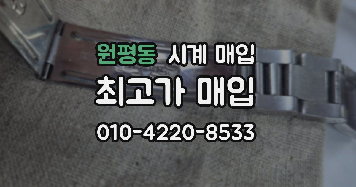 원평동 시계 매입