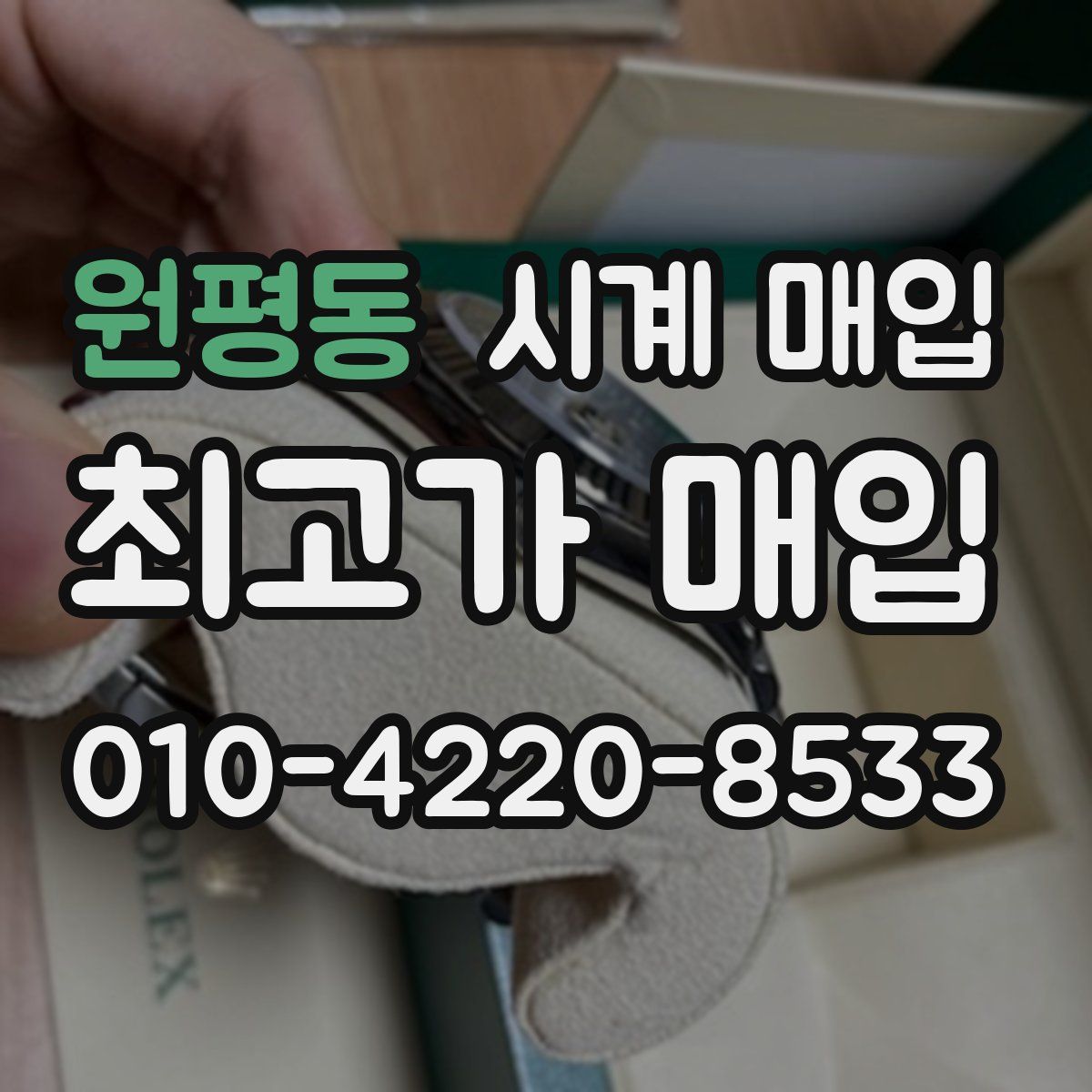원평동 시계 매입