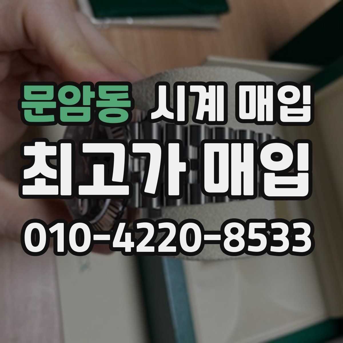 문암동 시계 매입