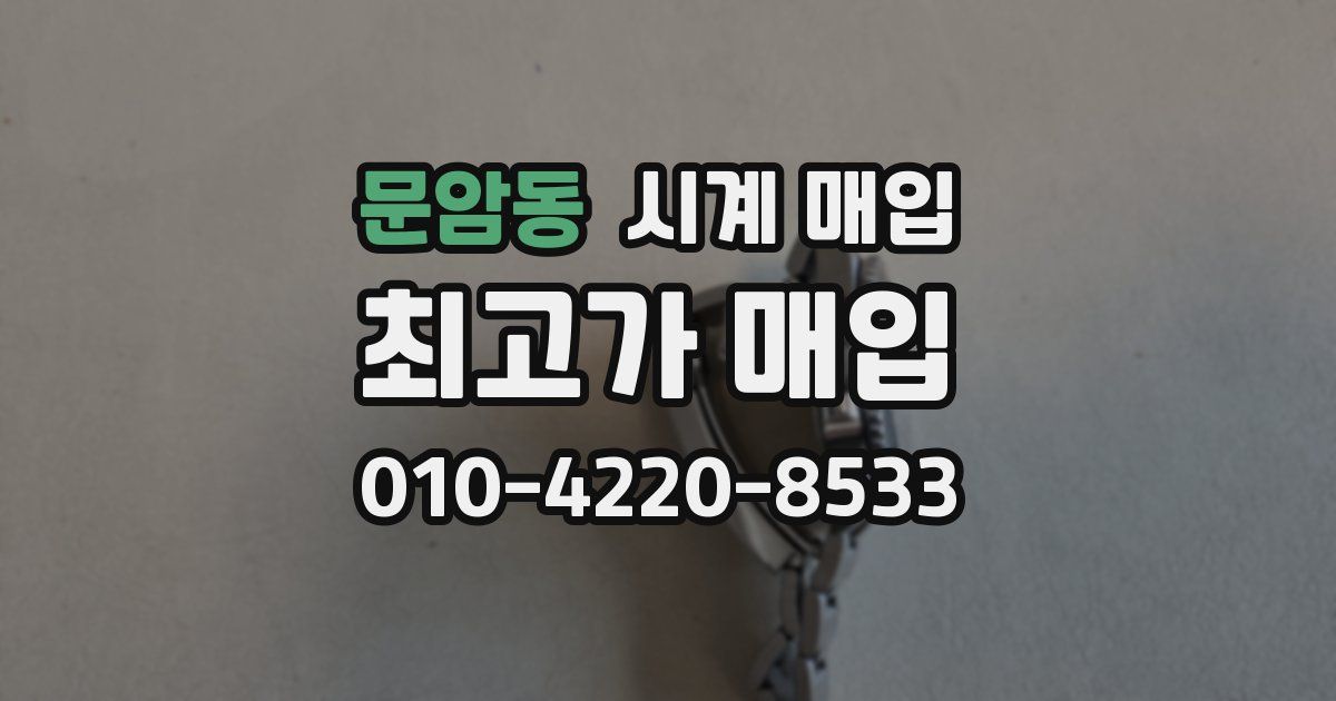 문암동 시계 매입