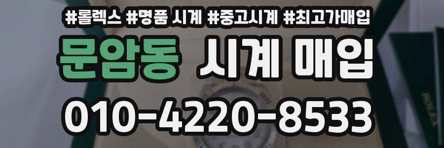 문암동 시계 매입