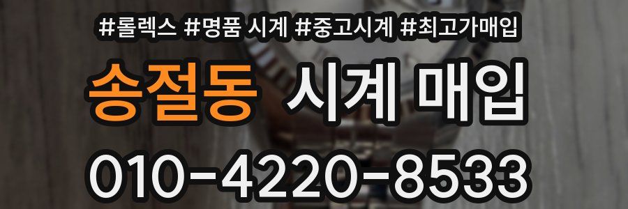송절동 시계 매입