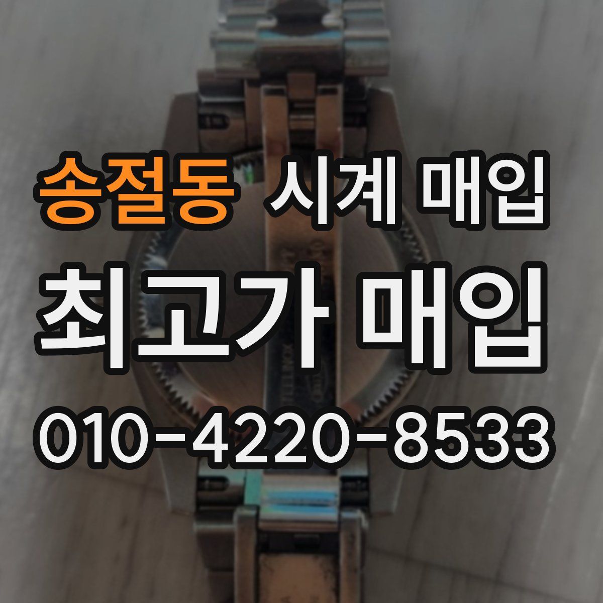 송절동 시계 매입