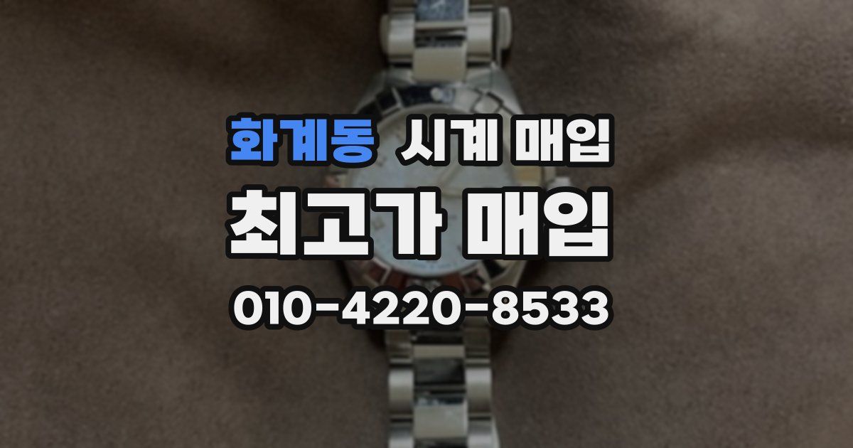 화계동 시계 매입