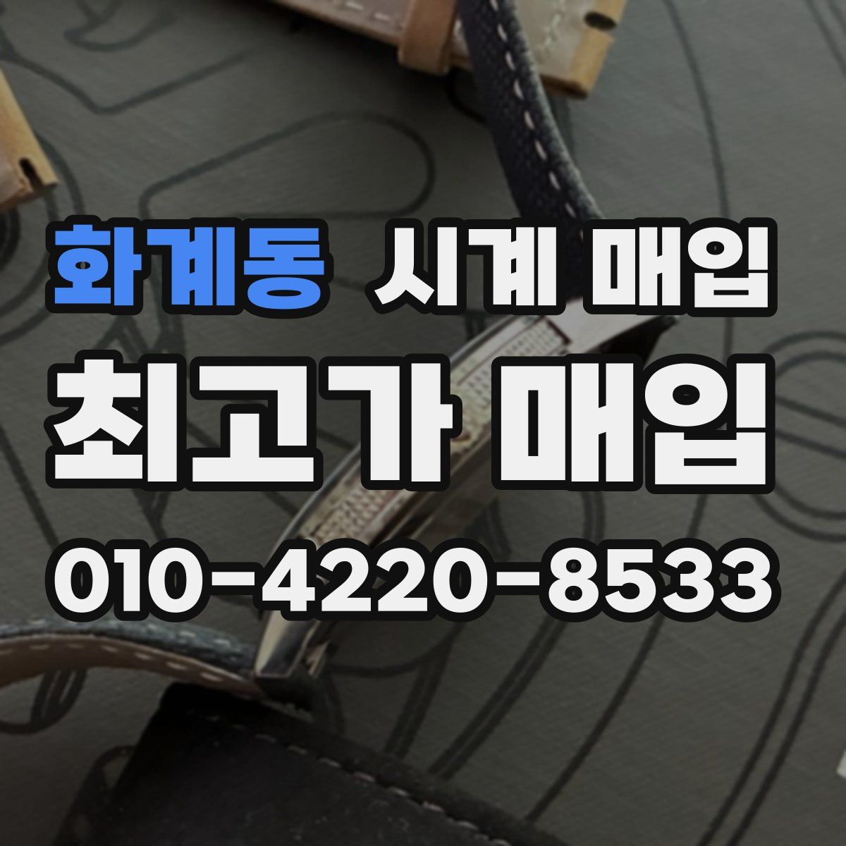 화계동 시계 매입