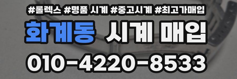 화계동 시계 매입