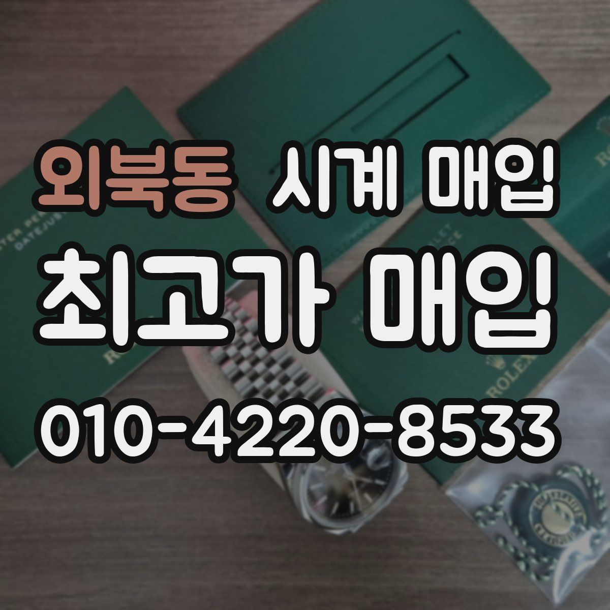 외북동 시계 매입