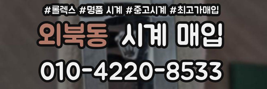 외북동 시계 매입