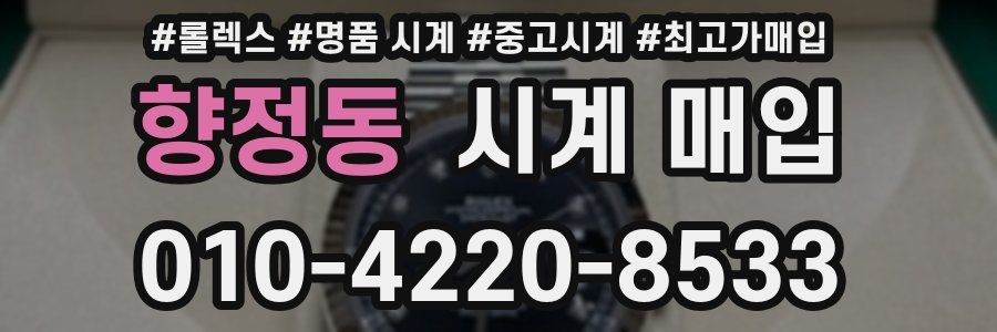 향정동 시계 매입