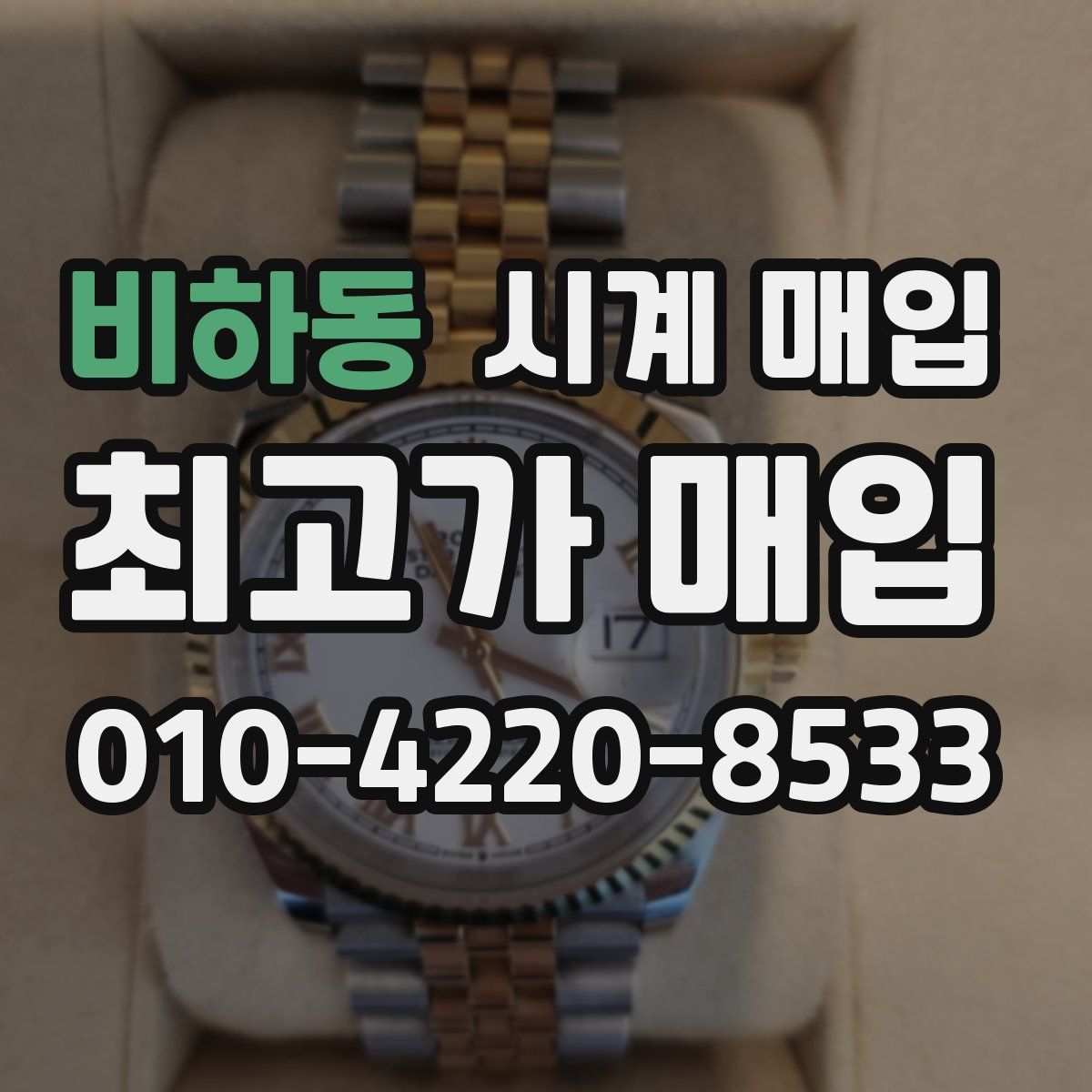 비하동 시계 매입
