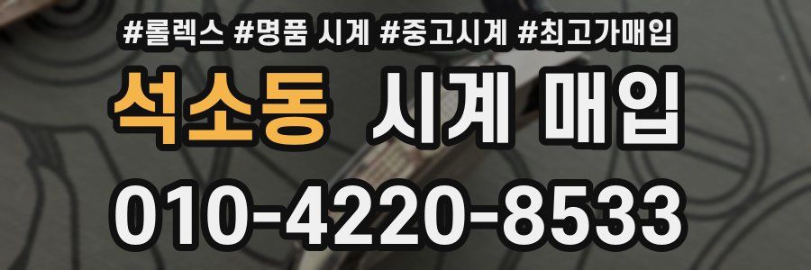 석소동 시계 매입