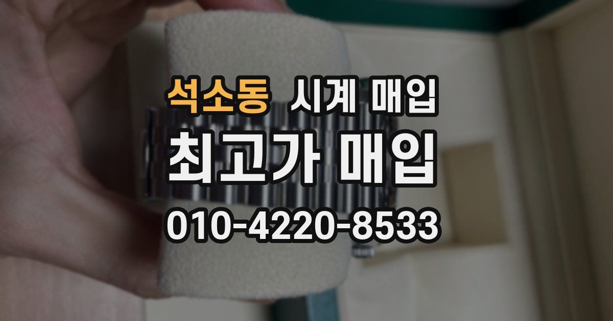 석소동 시계 매입