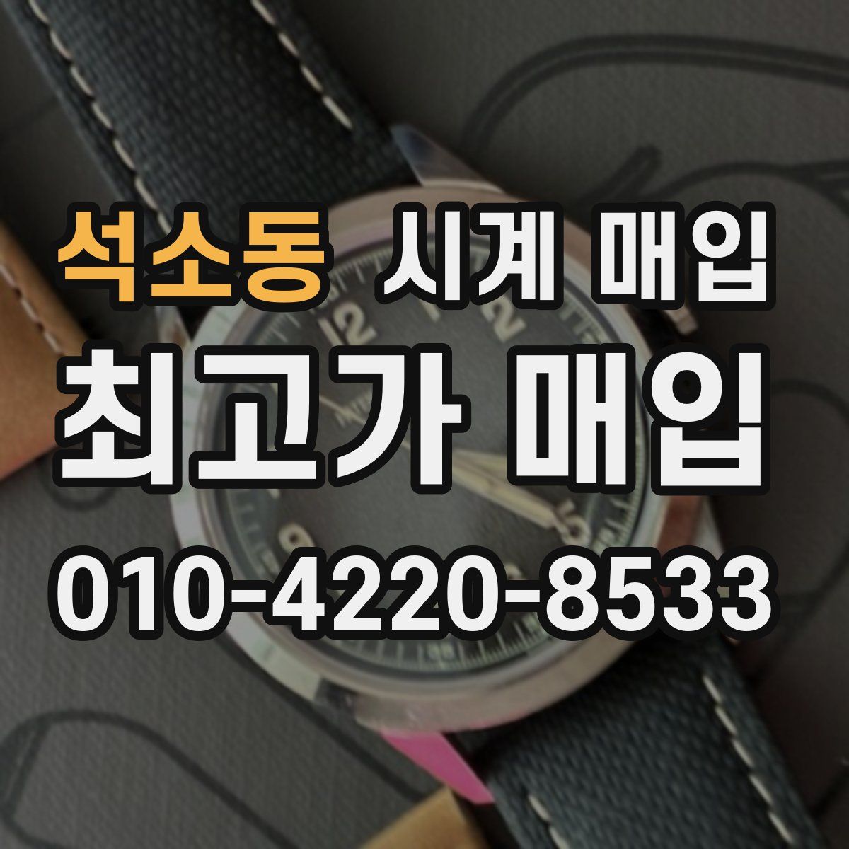 석소동 시계 매입