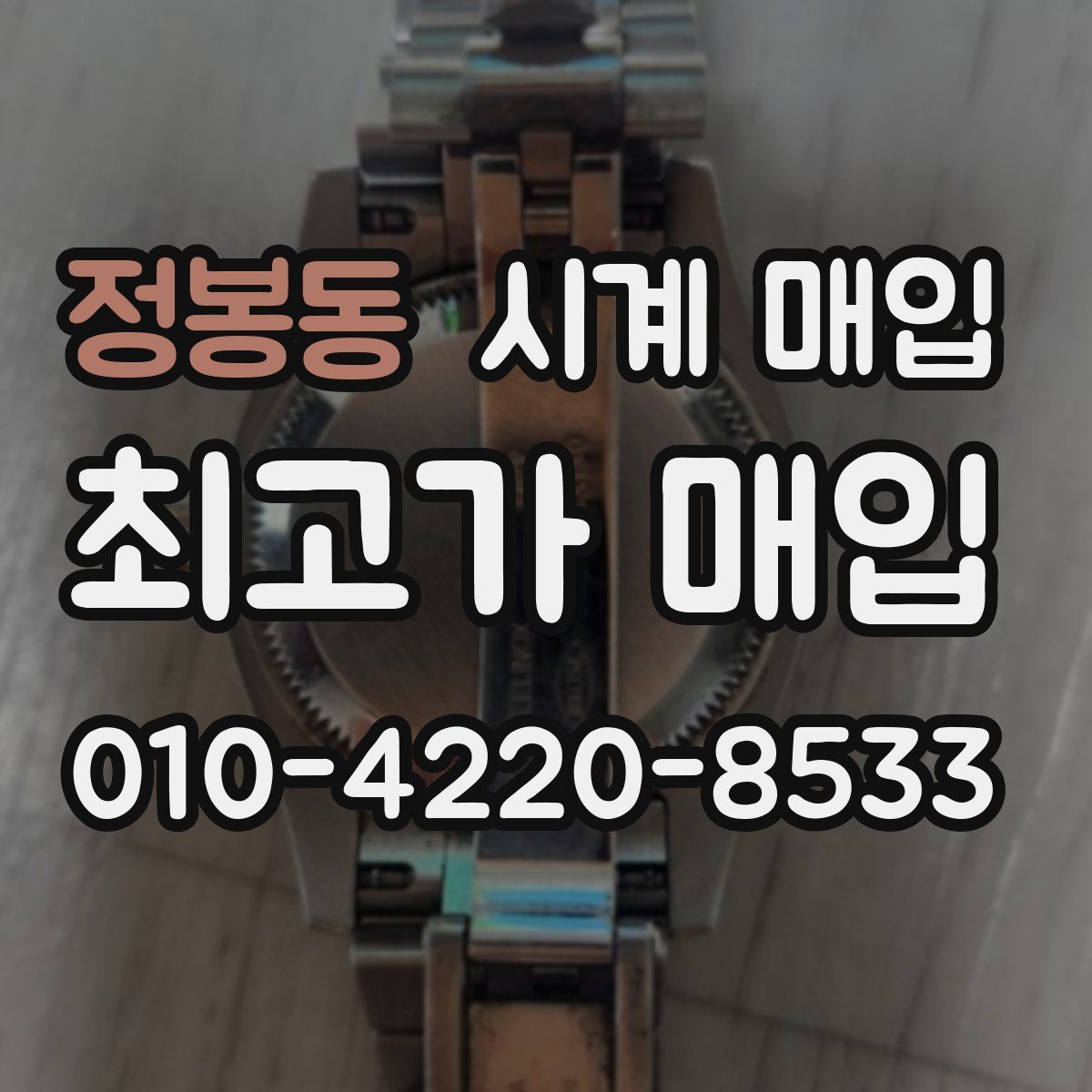 정봉동 시계 매입