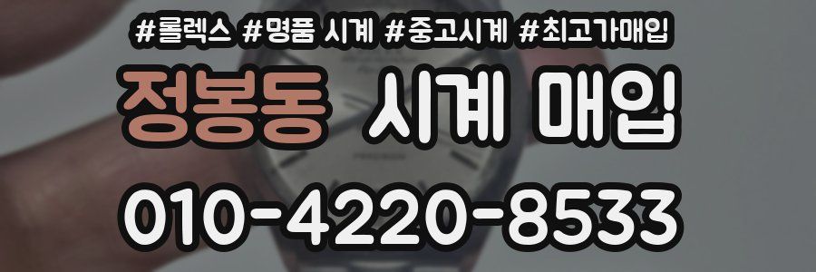 정봉동 시계 매입