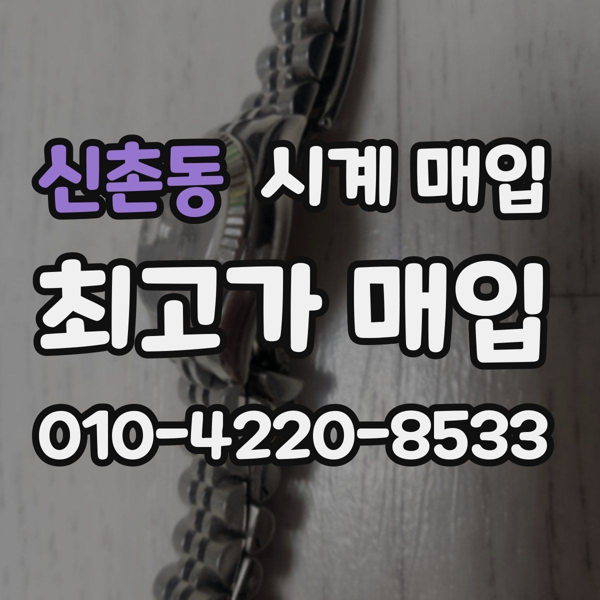 신촌동 시계 매입 시 외관 상태를 보는 기준