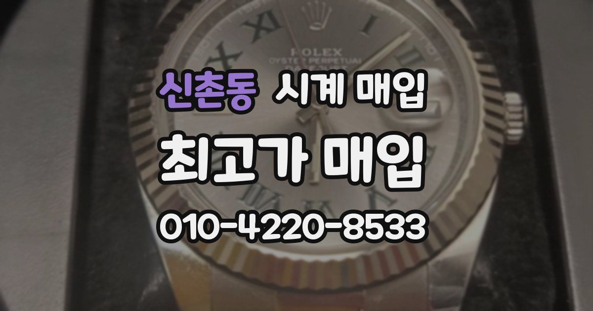 신촌동 시계 매입