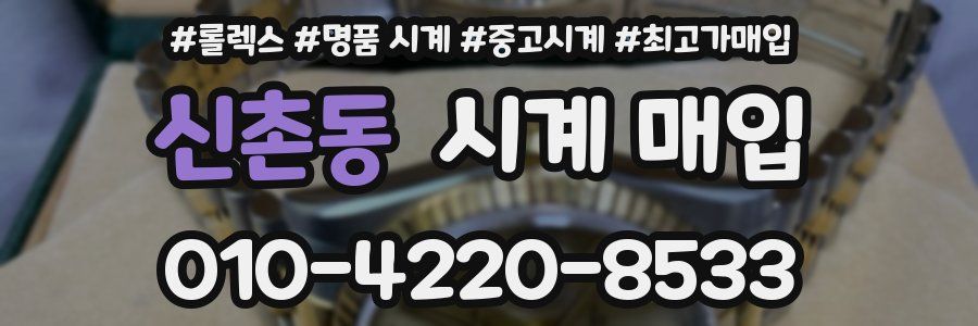 신촌동 시계 매입