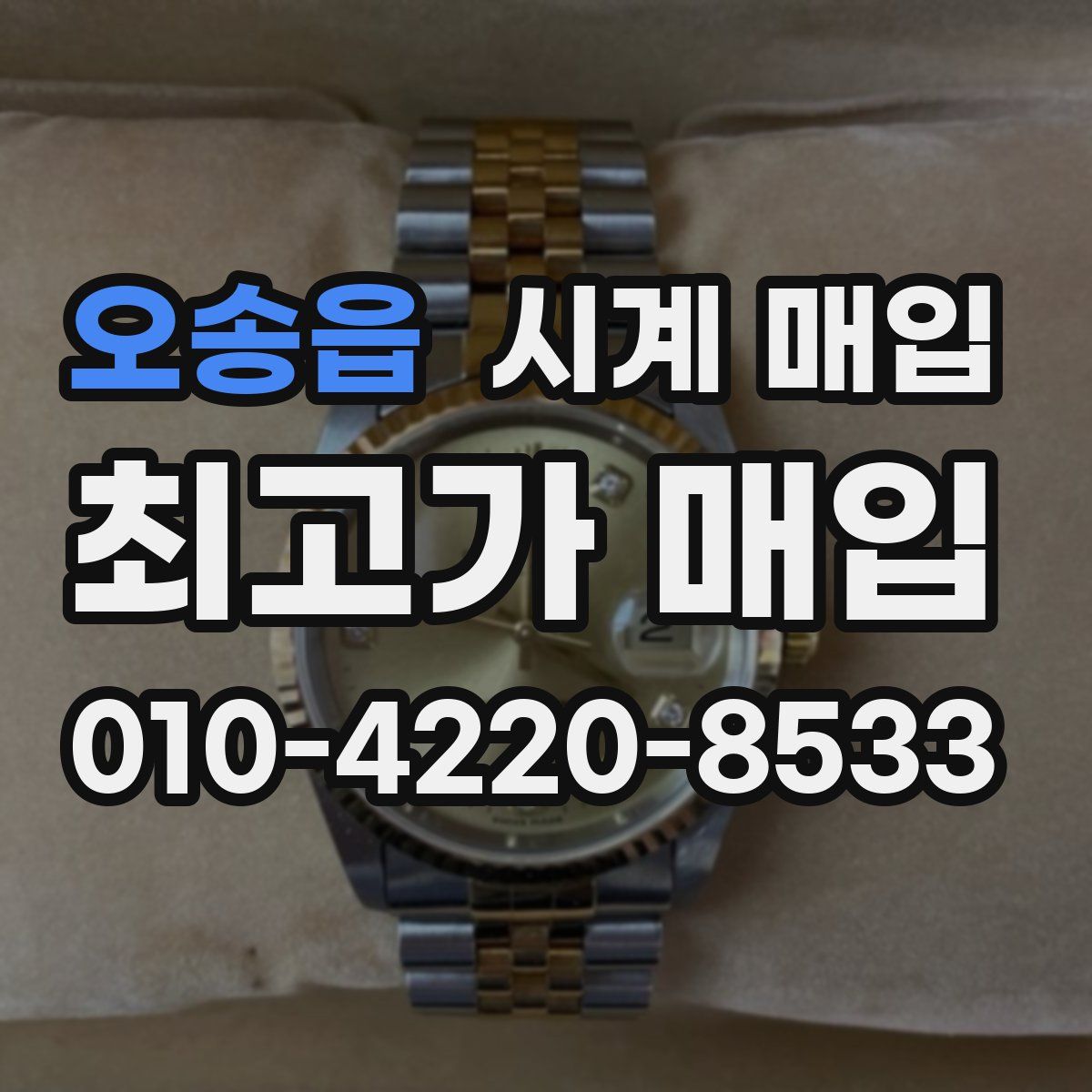오송읍 시계 매입