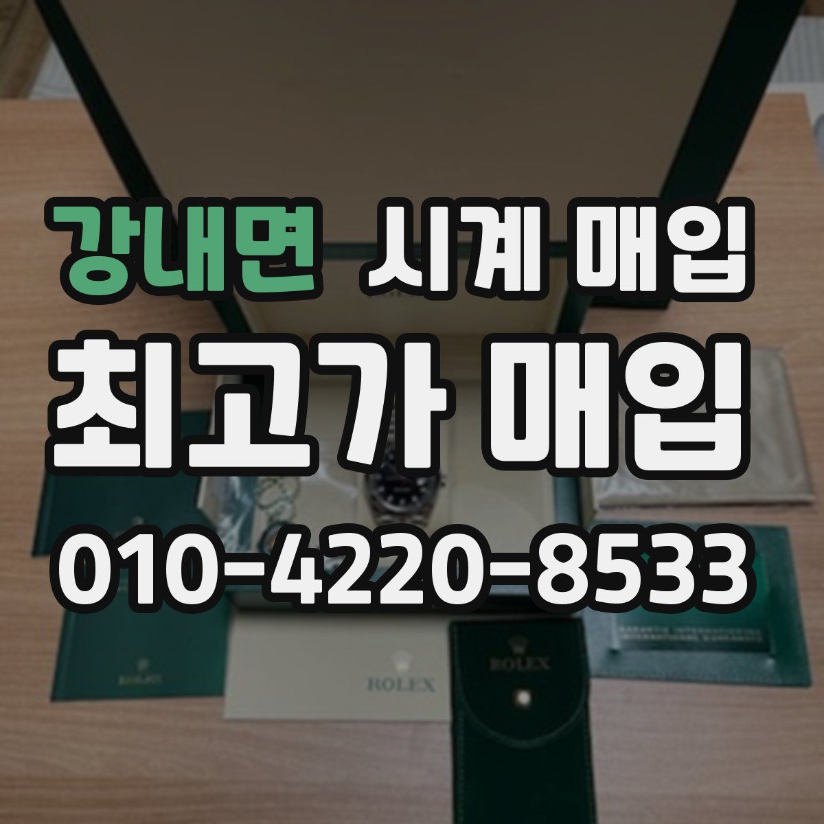 강내면 시계 매입