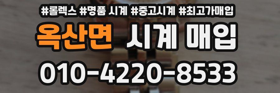 옥산면 시계 매입