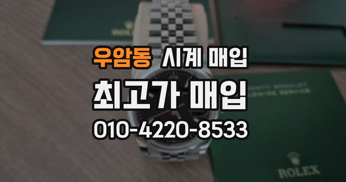 우암동 시계 매입