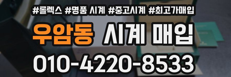 우암동 시계 매입