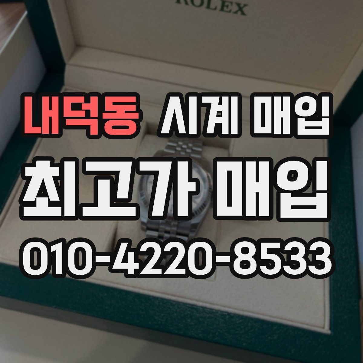 내덕동 시계 매입