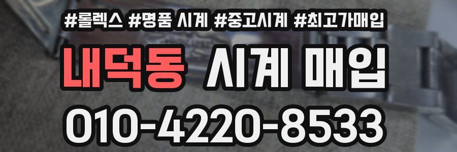 내덕동 시계 매입