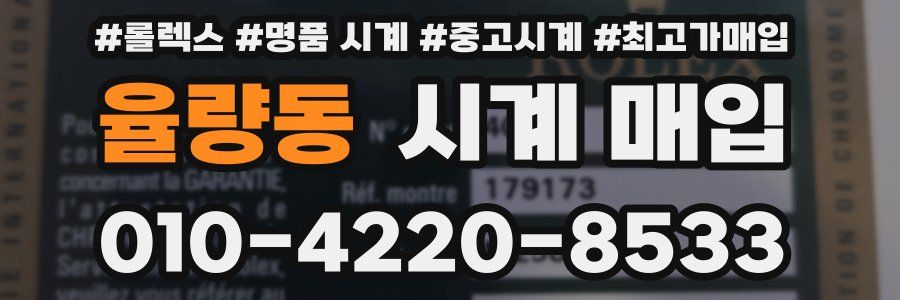 율량동 시계 매입