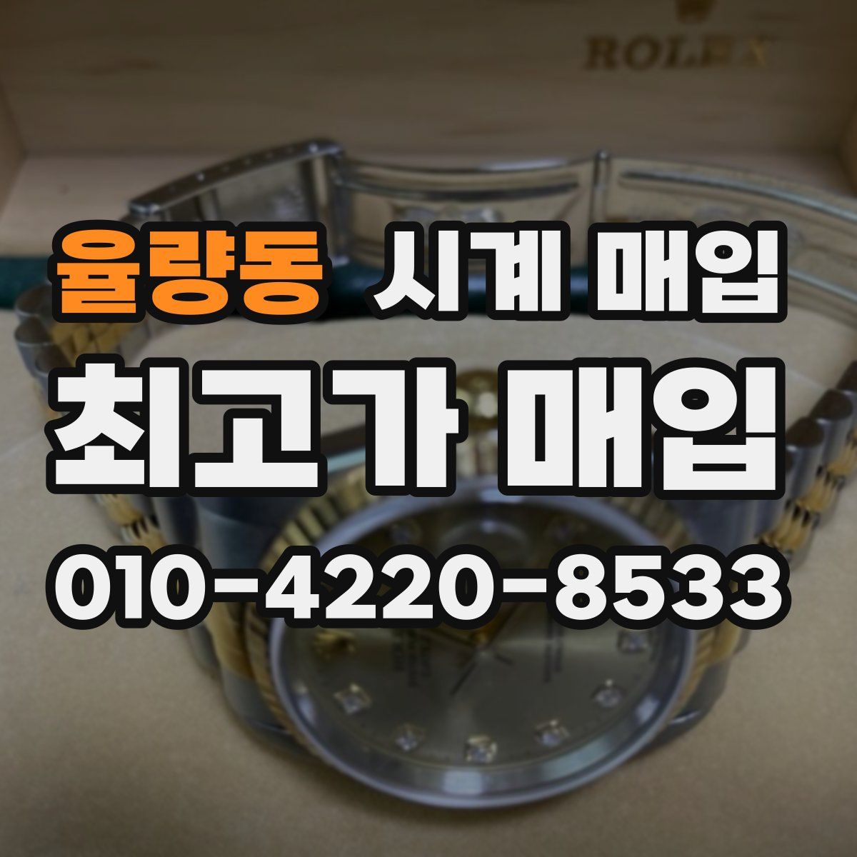 율량동 시계 매입