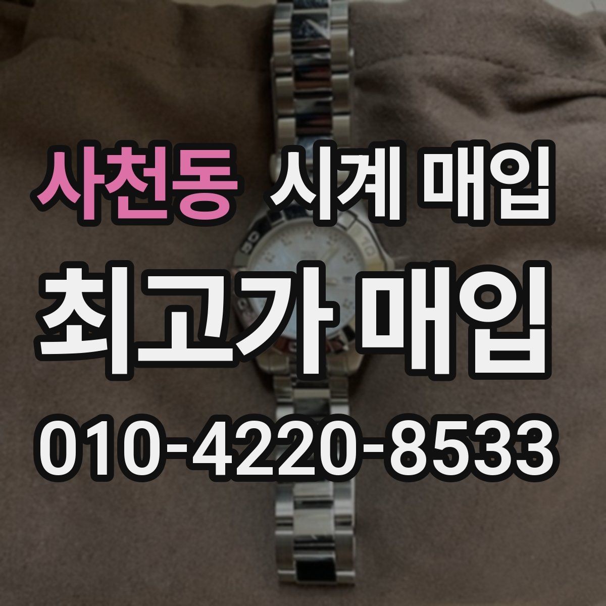 사천동 시계 매입 시 정식 감정이 필요한 상황