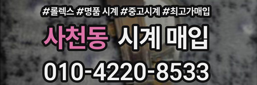 사천동 시계 매입