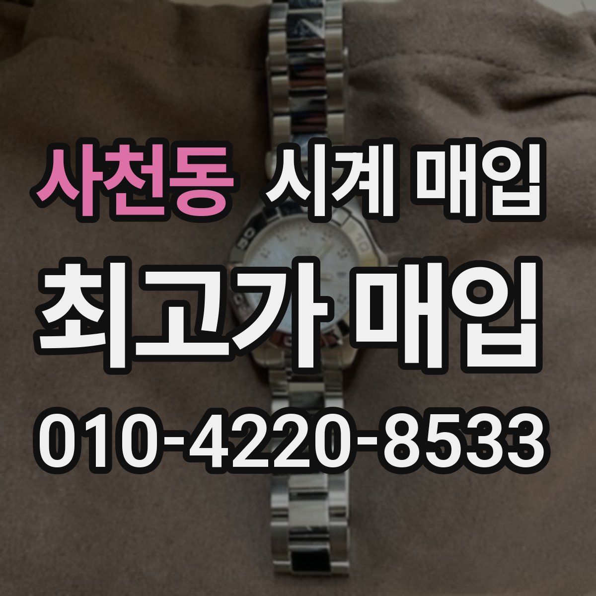 사천동 시계 매입