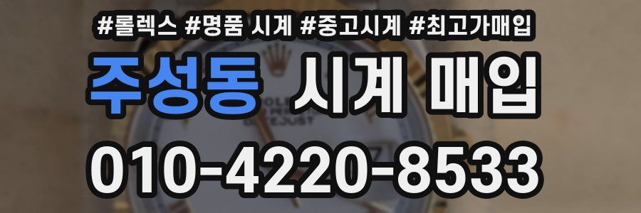 주성동 시계 매입