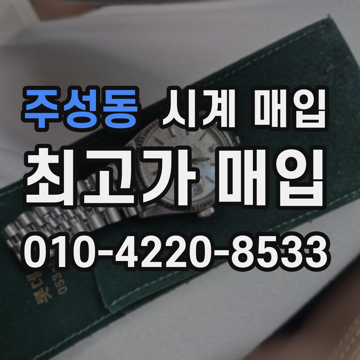 주성동 시계 매입