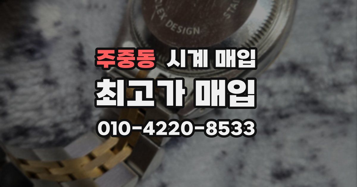 주중동 시계 매입