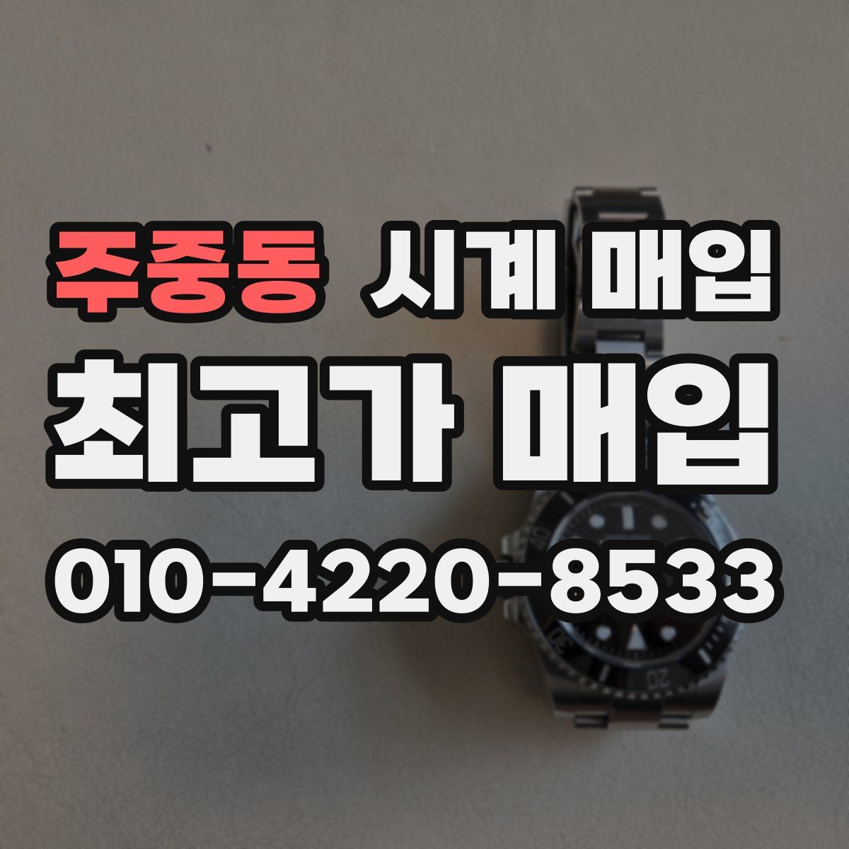 주중동 시계 매입