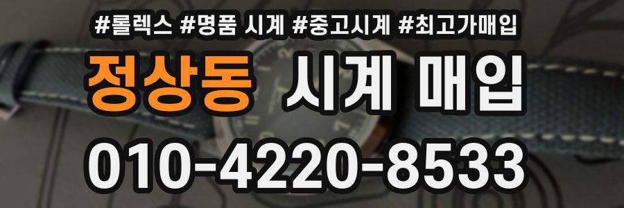 정상동 시계 매입