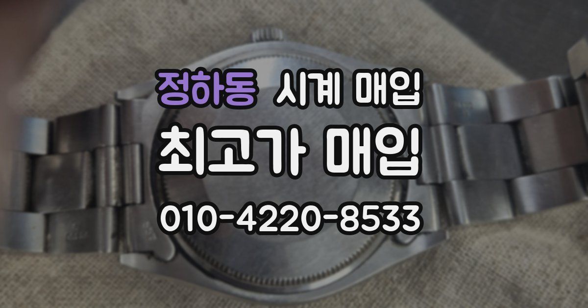 정하동 시계 매입
