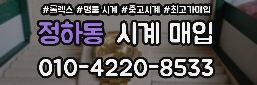 정하동 시계 매입