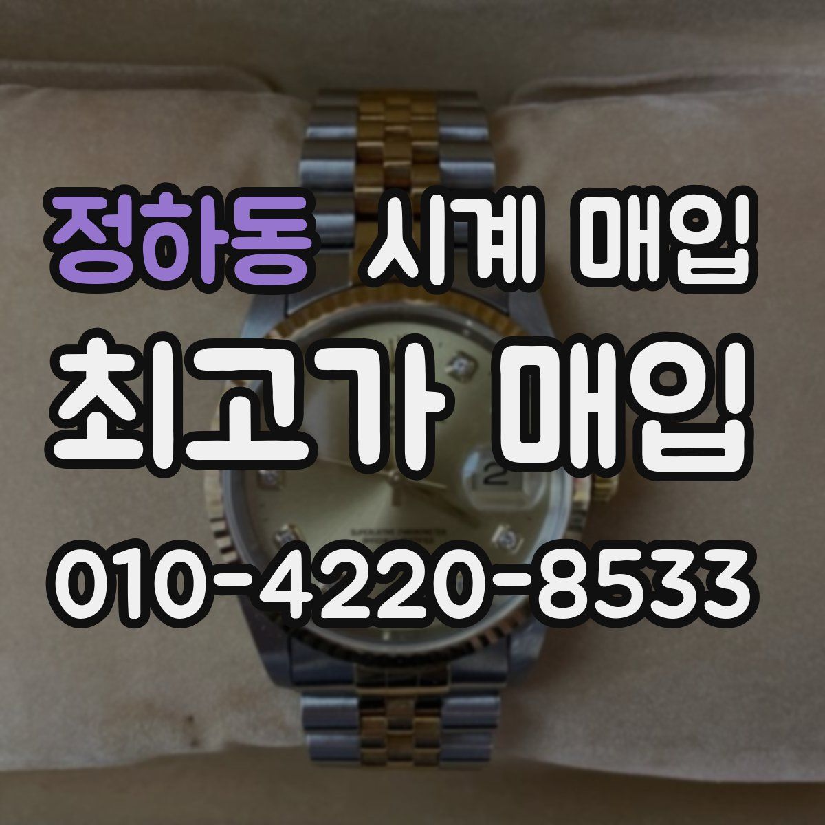 정하동 시계 매입