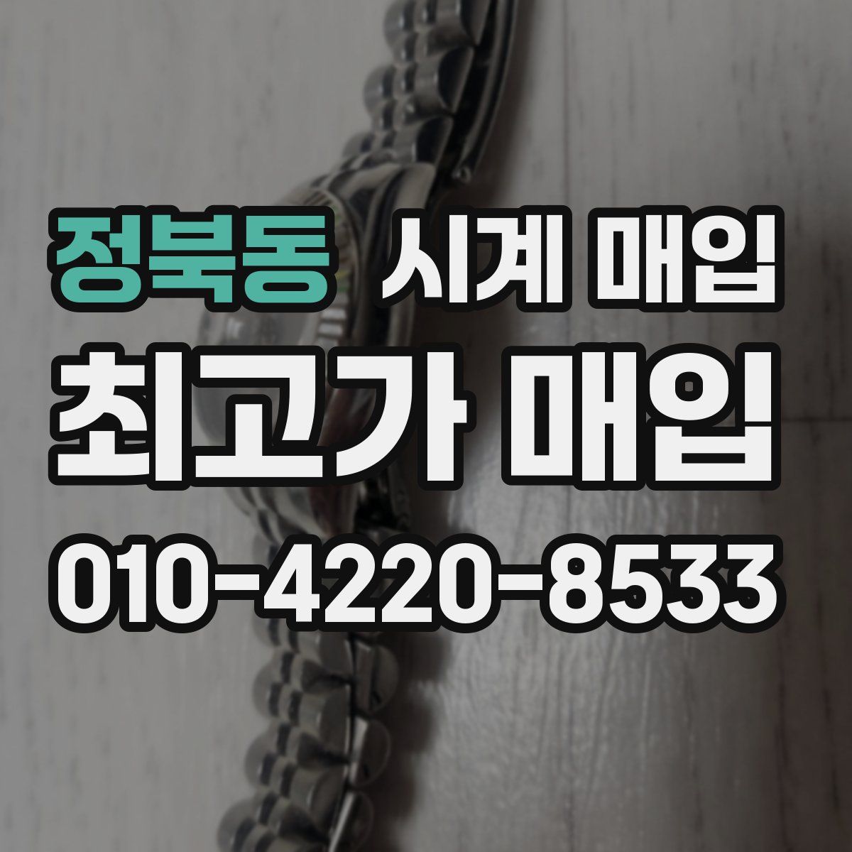 정북동 시계 매입