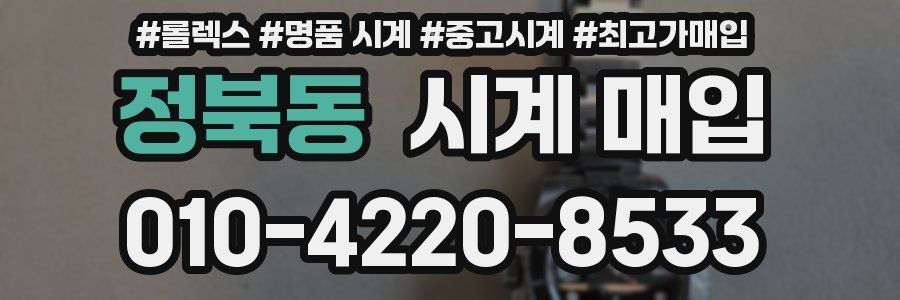 정북동 시계 매입